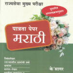 Rajyaseva Mukhya Pariksha Patrata Paper Marathi