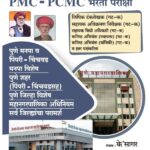 Pune Mahanagarpalika (PMC) Bharti Pariksha