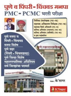 Pune Mahanagarpalika (PMC) Bharti Pariksha