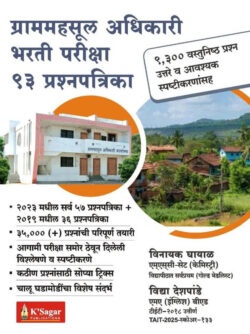 Grammahasul Adhikari Bharti Pariksha 93 Prashnapatrika Talathi Bharti Pariksha-Vinayak Ghayal,Vidya Deshpande-K Sagar (ग्राम महसूल अधिकारी)