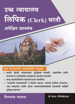 Uccha Nyayalaya Lipik Bharti Apekshit Prashnasncha