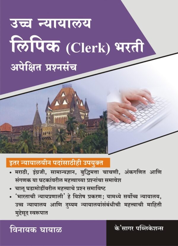 Uccha Nyayalaya Lipik Bharti Apekshit Prashnasncha