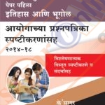 MPSC Main Exam Paper 1st - Prashanapatrika Spastikarnasah