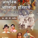 Adhunik Bhartacha Itihas Wastunishtha Swarupat आधुनिक भारताचा इतिहास वस्तुनिष्ठ स्वरुपात