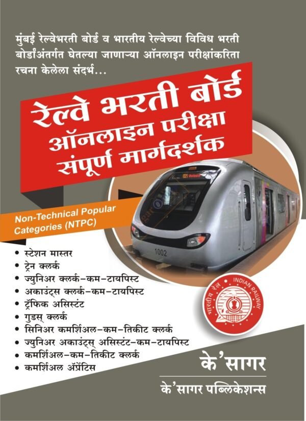 Railway Bharti Board Sampurna Margadarshak