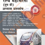 Railway Mahabharati (Group D) Abhyas Prashnasanch