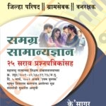 Samagra Samanyadnyan - 25 Srava Prashnapatrikansaha