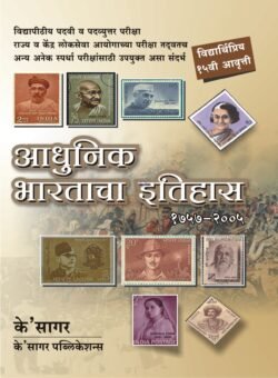 Adhunik Bhartacha Ithihas आधुनिक भारताचा इतिहास
