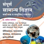 Sampurna Samany Vidnyan संपूर्ण सामान्य विज्ञान