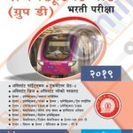 Railway Recruitment Board (Group D) Bhrti Pariksha