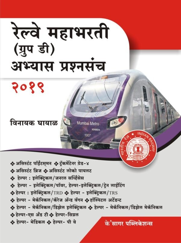 Railway Mahabharati (Group D) Abhyas Prashnasanch रेल्वे महाभरती अभ्यास प्रश्नसंच