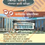 Zilha Parishad Online Bharti Pariksha - 20 Margadarshak Prashnapatrika