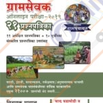 Gramsevak Online Pariksha - 21 Prashnapatrika