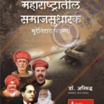 Maharashtratil Samajsudharak Muddenihaya Paramarsh