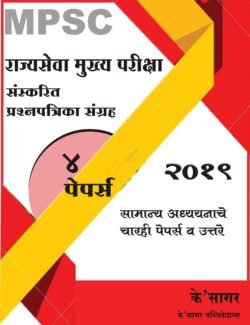 MPSC Mukhya Pariksha - Sanskarit Prashnapatrika Sangrah (Supplement)