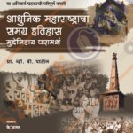 Adhunik Maharashtracha Itihas (V. B. Patil)