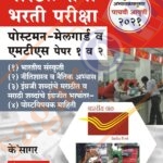 Postal Seva Bharti Pariksha पोस्टल सेवा भरती परीक्षा