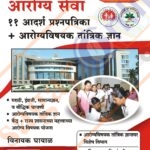Arogya Sevak V Arogya Sevika - 11 Adarsh Prashnapatrika