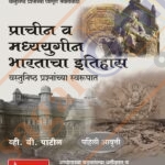 Prachin Va Madyayugin Bharatacha Itihas - Vastunishth Prashanchya Swarupat