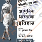 Adhunik Bhartacha Itihas आधुनिक भारताचा इतिहास