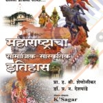 Maharashtracha Samajik-Sanskrutik Itihas महाराष्ट्राचा सामाजिक-सांस्कृतिक इतिहास