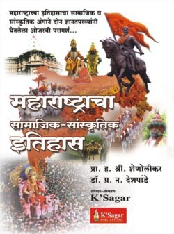 Maharashtracha Samajik-Sanskrutik Itihas महाराष्ट्राचा सामाजिक-सांस्कृतिक इतिहास