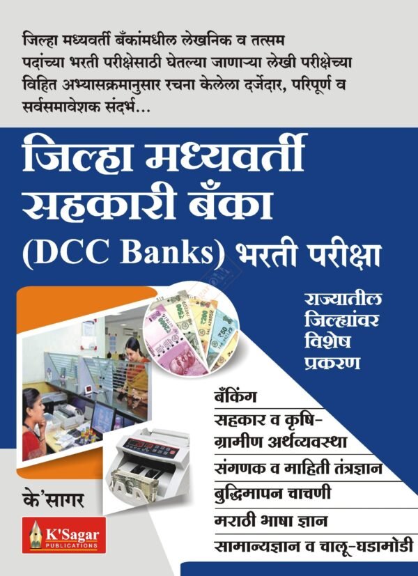 Zilha Madyavarti Bank (DCC Bank) Bharti Pariksha