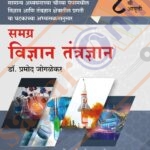 Samgra Vidnyan Tantradnyan समग्र विज्ञान तंत्रज्ञान