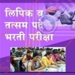 लिपिक व तत्सम पदे भारती परीक्षा