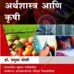 Vikasache arthashastra ani Krushi विकासाचे अर्थशास्त्र आणि कृषी