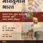 Madhyyugin Bharat मध्ययुगीन भारत