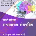 Atyawashak Ankganit अत्यावशक अंकगणित