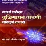 Budhimapan Chachni-Paripurna Tayari बुद्धिमापन चाचणी-परिपूर्ण तयारी