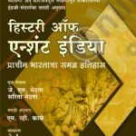 History of Ancient India प्राचीन भारताचा इतिहास