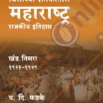 Visavya Shatkatil Maharashtra (1921-1929) - Khand 3 विसाव्या शतकातील महाराष्ट्र (१९२१-१९२९) - खंड ३