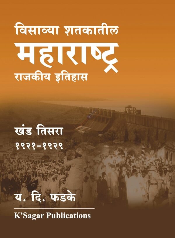 Visavya Shatkatil Maharashtra (1921-1929) - Khand 3 विसाव्या शतकातील महाराष्ट्र (१९२१-१९२९) - खंड ३