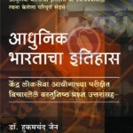 Adhunik Bhartacha Ithihas Wastunishtha Swarupat