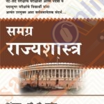Samgra Rajyshastra समग्र राज्यशास्त्र