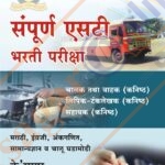 Sampurna ST Bharti Pariksha