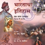 Adhunik Bhartacha Itihas आधुनिक भारताचा इतिहास