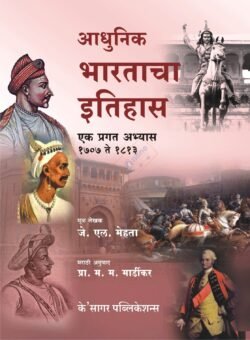 Adhunik Bhartacha Itihas आधुनिक भारताचा इतिहास