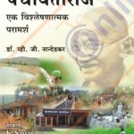 Panchaytiraj पंचायतीराज