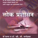 Lok Prashasan लोक प्रशासन