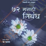 72 Marathi Nibandh