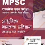 Adhunik Bharatacha Itihas Maharashtrachya Sandarbhat आधुनिक भारताचा इतिहास महाराष्ट्राच्या संदर्भात