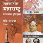 Visavya Shatkatil Maharashtra (1940-1947) - Khand 5 विसाव्या शतकातील महाराष्ट्र (१९४०-१९४७) - खंड ५
