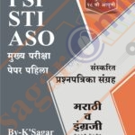 STI PSI ASO Mukhy Pariksha Pepar-1 Sanskarit Prashnapatrika Marathi Engraji