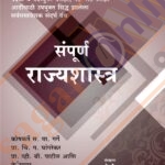 Sampurna Rajyashastra संपूर्ण राज्यशास्त्र