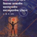Visavya Shatkatil Maharashtramadhil Samajsudharnecha Itihas विसाव्या शतकातील महाराष्ट्रामधील समाजसुधारणेचा इतिहास