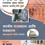 Bharatiya Rajyaghatana aani Rajkaran